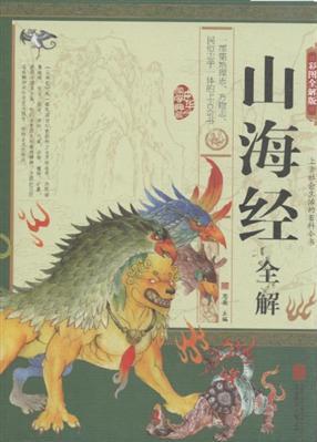 山海經(jīng)全解