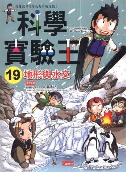 科學(xué)實(shí)驗(yàn)王19地形與水文 [9~12歲]