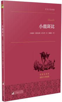 小鹿斑比 世界名著典藏 名家全譯本 外國文學(xué)暢銷書