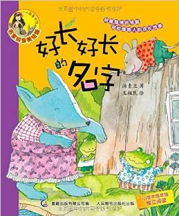 小人魚童書館:好長好長的名字(名家拼音美繪版)