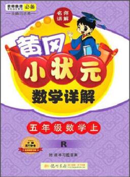 黃岡小狀元 數(shù)學(xué)詳解: 五年級數(shù)學(xué)上(R 2015年秋季使用 課本習(xí)題答案)