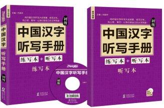 中國漢字聽寫手冊: 初級(附贈(zèng)光盤和聽寫練習(xí)本)