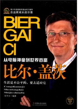 企業(yè)家成長啟示錄·從電腦神通到世界首富: 比爾·蓋茨