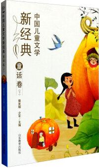 中國兒童文學(xué)新經(jīng)典: 童話卷(下) [8-12歲]