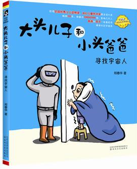 大頭兒子和小頭爸爸.尋找宇宙人(注音·全彩·美繪)