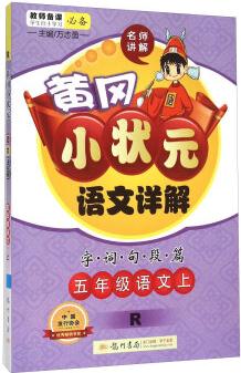 黃岡小狀元 語文詳解: 五年級語文上(R 2015年秋季使用)