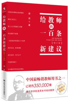 給教師的一百條新建議