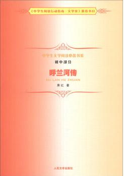 中學(xué)生文學(xué)閱讀必備書系(初中部分): 呼蘭河傳