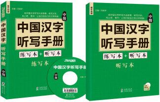 中國漢字聽寫手冊: 中級(附贈光盤和聽寫練習本)