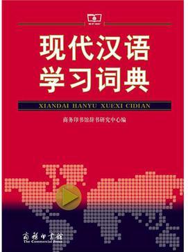 現(xiàn)代漢語學習詞典