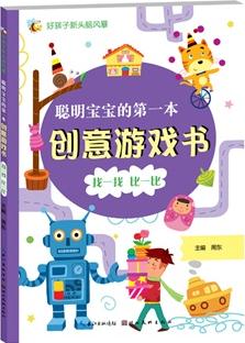 好孩子新頭腦風(fēng)暴·聰明寶寶的第一本創(chuàng)意游戲書.找一找 比一比