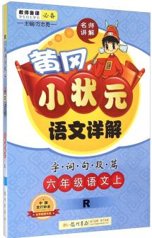 黃岡小狀元 語文詳解: 六年級語文上(R 2015年秋季使用)