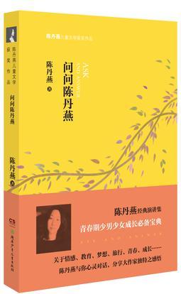 問(wèn)問(wèn)陳丹燕