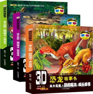 3D恐龍故事書.鸚鵡嘴龍的龐大族群(全三冊(cè))