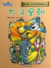 大汉皇朝-我的第一本历史冒险漫画书-6