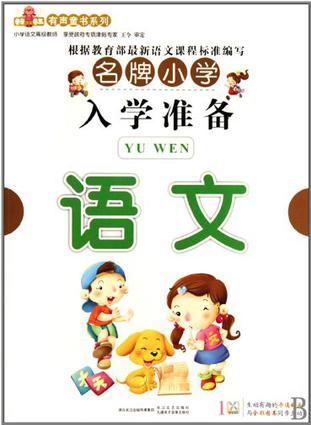 名牌小學(xué)入學(xué)準(zhǔn)備