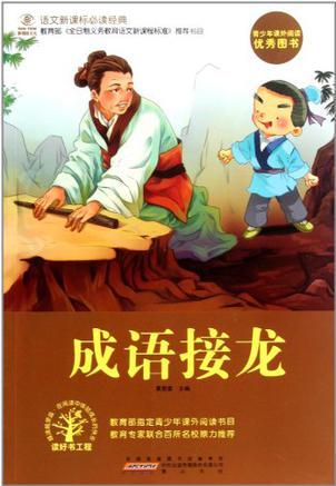 成語接龍/語文新課標必讀經(jīng)典