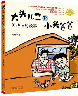 大頭兒子和小頭爸爸-閣樓上的故事(注音·全彩·美繪)