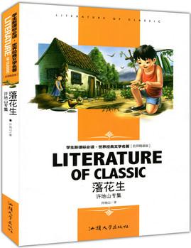落花生許地山專集(學(xué)生新課標(biāo)必讀?世界經(jīng)典文學(xué)名著 名師精讀版)