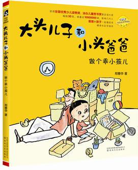 大頭兒子和小頭爸爸.做個(gè)乖小孩兒(注音·全彩·美繪)