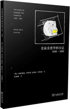 倉(cāng)鼠愛(ài)德華的日記1990-1990