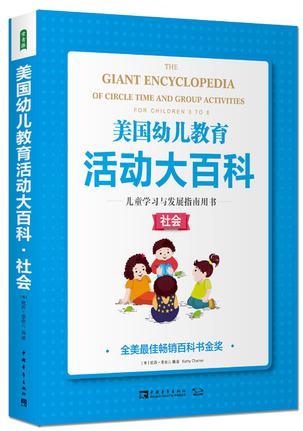 美國幼兒教育活動大百科 兒童學(xué)習(xí)與發(fā)展指南用書?社會