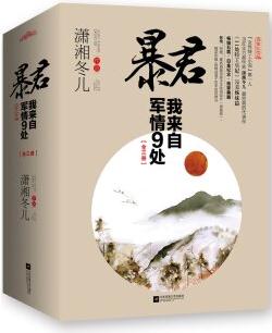 暴君, 我來(lái)自軍情9處: 白金(套裝上中下冊(cè))