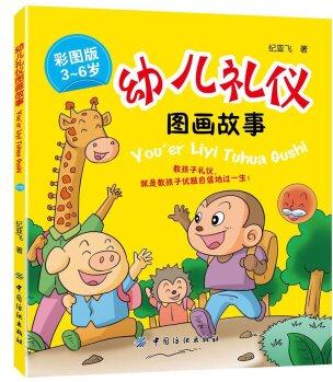 幼兒禮儀圖畫故事(彩圖版)