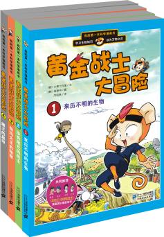 我的第一本科學(xué)漫畫書: 黃金戰(zhàn)士大冒險(套裝共4冊) [7-10歲]