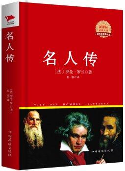 名人傳/新課標(biāo)必讀叢書(shū)紅皮系列 [Vies Des Hommes Illustres]