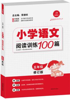 開心語文·小學語文閱讀訓練100篇·五年級