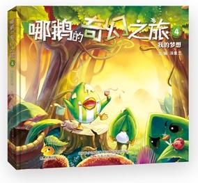 哪鵝的奇幻之旅4: 我的夢(mèng)想