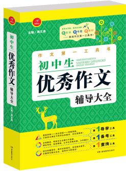 開心作文·作文第一工具書·初中生優(yōu)秀作文輔導(dǎo)大全