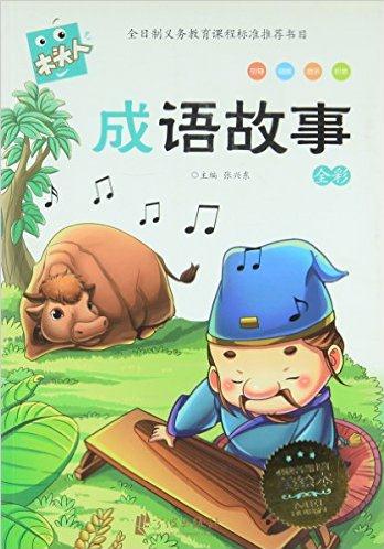 木頭人·全彩必讀名著注音美繪本:成語(yǔ)故事