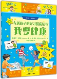 專屬孩子的好習(xí)慣贏星書——我要健康