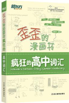 新東方 歪歪的漫畫(huà)書(shū): 瘋狂的高中詞匯