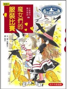 什麼都行魔女商店 9: 魔女們的服裝比賽 [なんでも魔女商會(huì) 9: ルビーの魔法マスター]