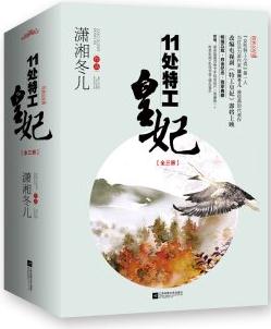 11處特工皇妃: 白金(套裝上中下冊 附明信片、地圖、書簽)