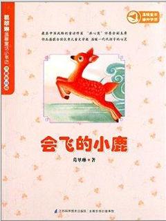 葛翠琳温馨童话小书坊:会飞的小鹿(注音美绘版)