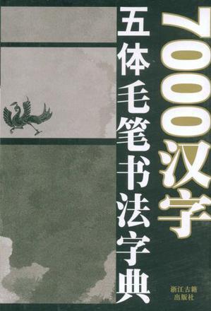 7000漢字五體毛筆書法字典