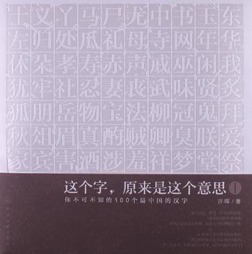 這個(gè)字.原來(lái)是這個(gè)意思-你不可不知的100個(gè)最中國(guó)的漢字-I