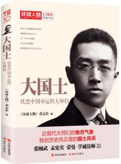 環(huán)球人物十年典藏書系: 大國士——憂患中國命運的大師們