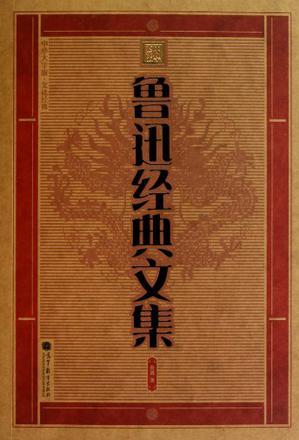 魯迅經(jīng)典文集