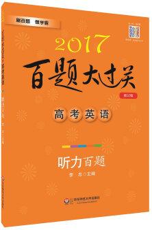 2017百題大過關(guān).高考英語:聽力百題