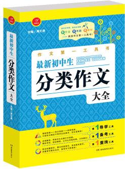 開心作文·作文第一工具書: 最新初中生分類作文大全