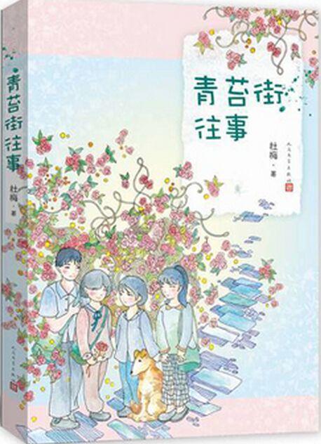 青苔街往事