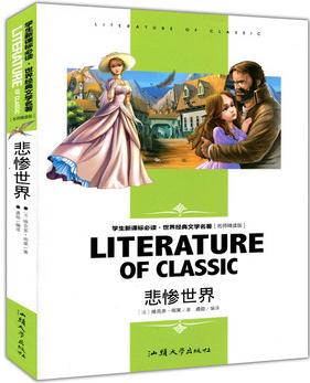 悲慘世界(學(xué)生新課標(biāo)必讀?世界經(jīng)典文學(xué)名著 名師精讀版)