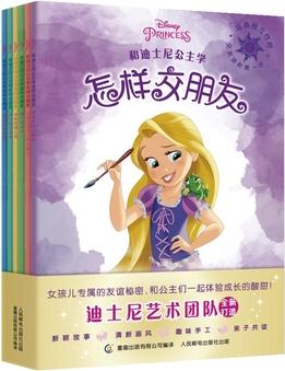 和迪士尼公主學(xué)怎樣交朋友(6冊(cè))