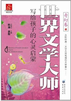 世界文學(xué)大師寫給孩子的心靈啟蒙