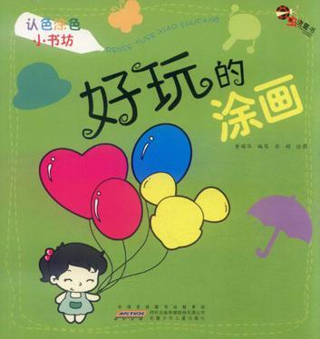 認(rèn)色涂色小書坊.好玩的涂畫